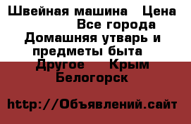 Швейная машина › Цена ­ 5 000 - Все города Домашняя утварь и предметы быта » Другое   . Крым,Белогорск